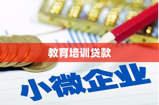即墨教育培训贷款
