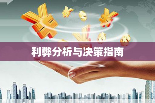 即墨利弊分析与决策指南