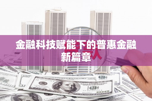 即墨金融科技赋能下的普惠金融新篇章 即墨金融科技赋能下的普惠金融新篇章