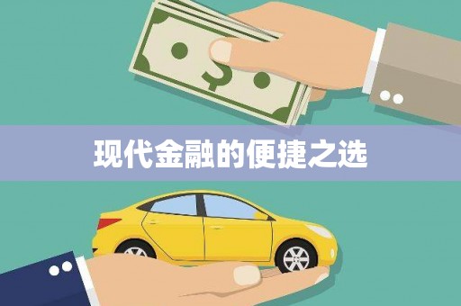 即墨现代金融的便捷之选