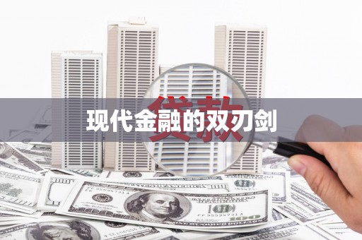 即墨现代金融的双刃剑
