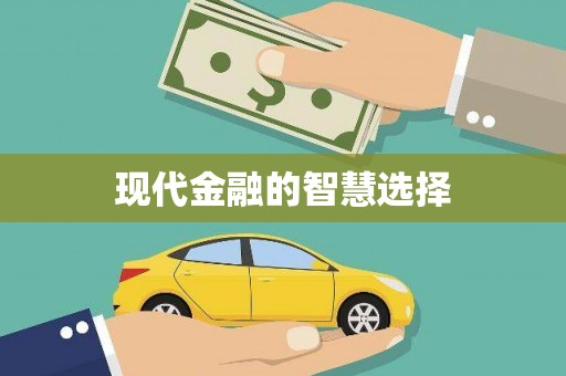 即墨现代金融的智慧选择