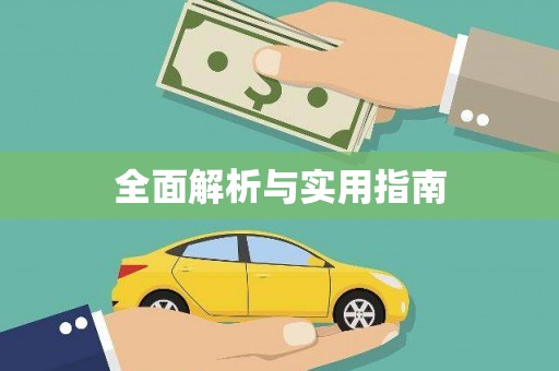 即墨全面解析与实用指南