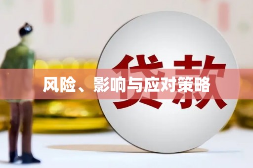 即墨风险、影响与应对策略