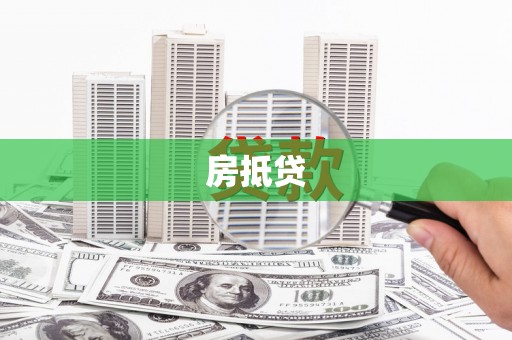 即墨房抵贷
