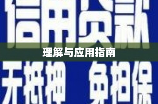 即墨理解与应用指南