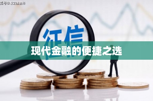 即墨现代金融的便捷之选