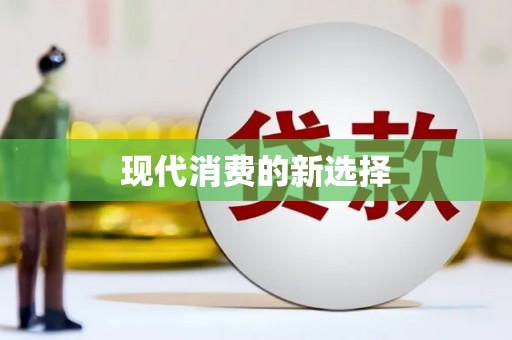 即墨现代消费的新选择