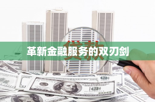 即墨革新金融服务的双刃剑