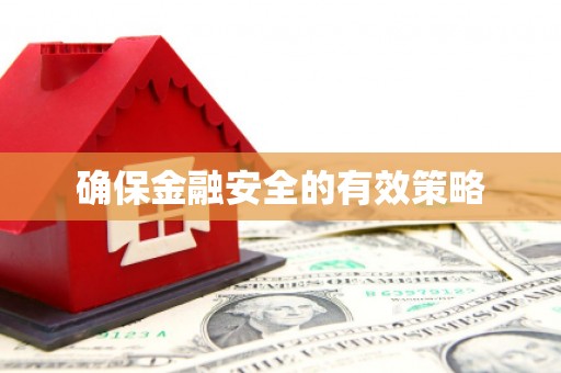即墨确保金融安全的有效策略