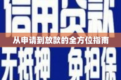 即墨从申请到放款的全方位指南