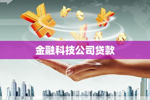 即墨金融科技公司贷款