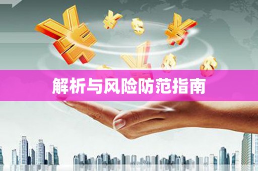 即墨解析与风险防范指南