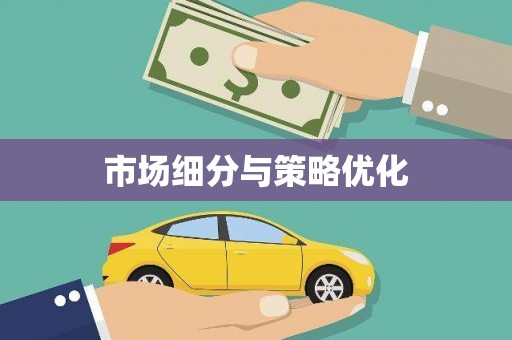 即墨市场细分与策略优化