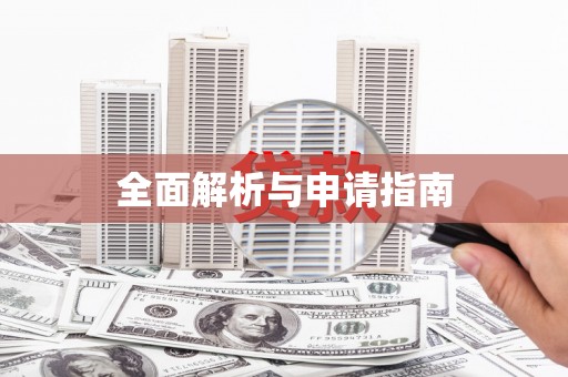 即墨全面解析与申请指南