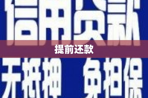 即墨提前还款