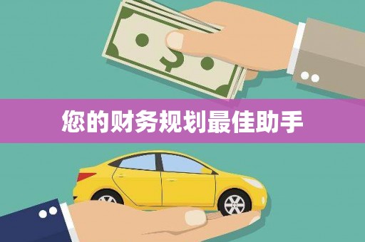 即墨您的财务规划最佳助手