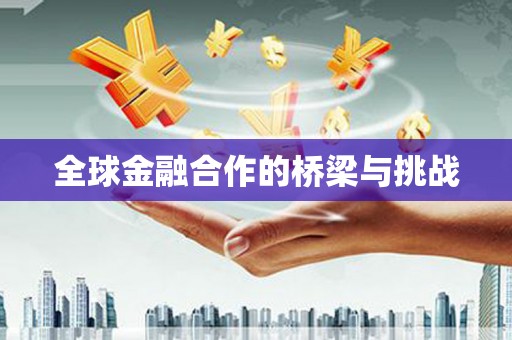 即墨全球金融合作的桥梁与挑战