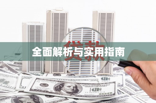 即墨全面解析与实用指南