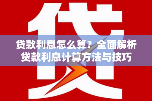 即墨贷款利息怎么算？全面解析贷款利息计算方法与技巧