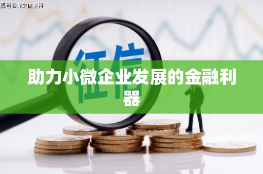 即墨助力小微企业发展的金融利器