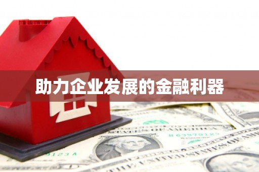 即墨助力企业发展的金融利器
