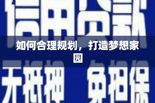 即墨如何合理规划，打造梦想家园