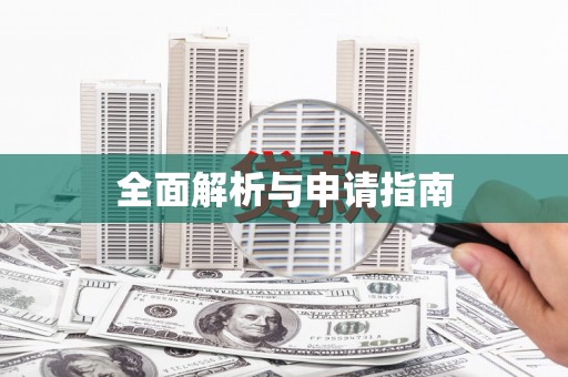 即墨全面解析与申请指南