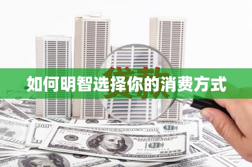 即墨如何明智选择你的消费方式
