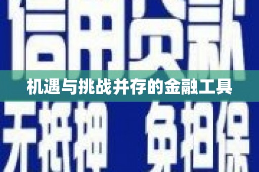 即墨机遇与挑战并存的金融工具
