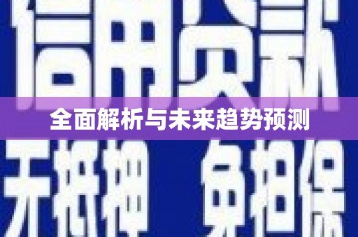 即墨全面解析与未来趋势预测