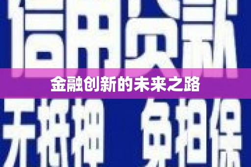 即墨金融创新的未来之路