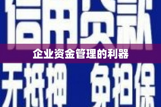 即墨企业资金管理的利器