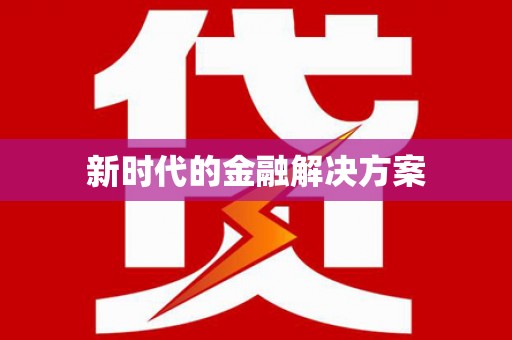即墨新时代的金融解决方案
