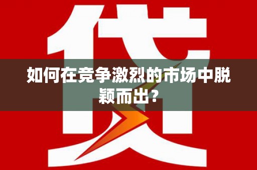 即墨如何在竞争激烈的市场中脱颖而出? 即墨如何在竞争激烈的市场中脱颖而出?