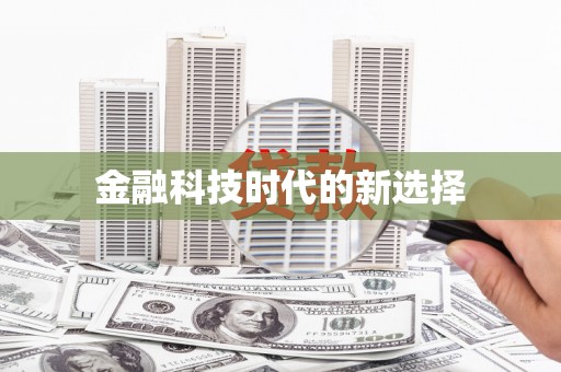 即墨金融科技时代的新选择