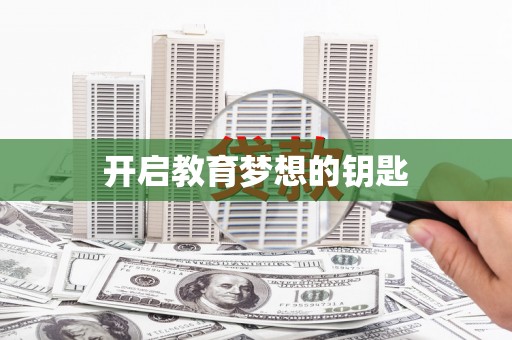 即墨开启教育梦想的钥匙
