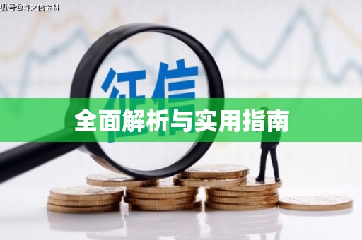 即墨全面解析与实用指南