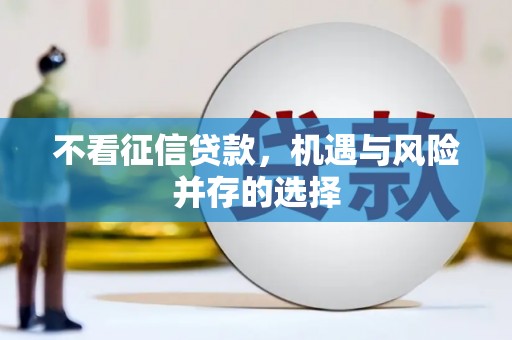 即墨不看征信贷款，机遇与风险并存的选择