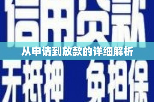 即墨从申请到放款的详细解析