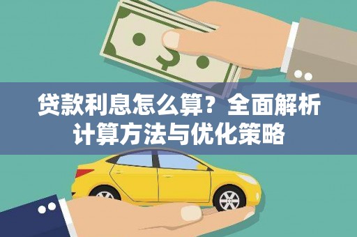 即墨贷款利息怎么算？全面解析计算方法与优化策略