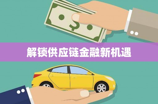即墨解锁供应链金融新机遇