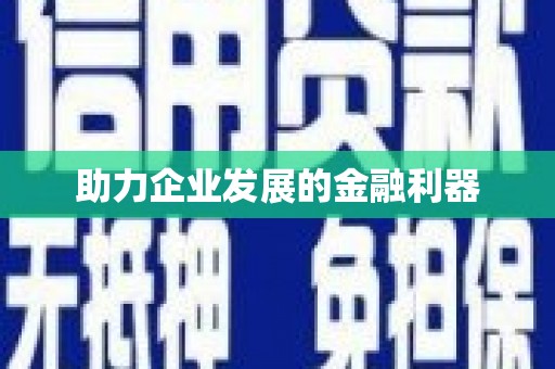即墨助力企业发展的金融利器