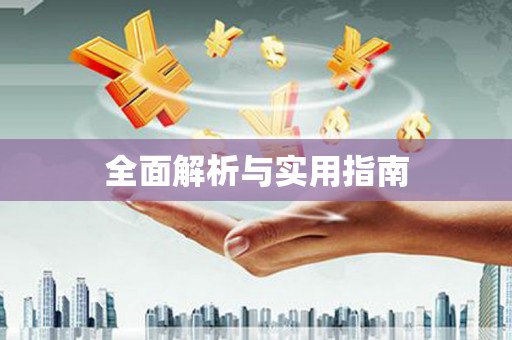 即墨全面解析与实用指南