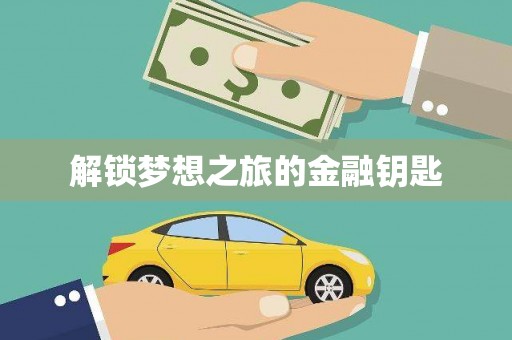 即墨解锁梦想之旅的金融钥匙