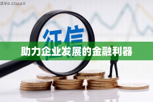 即墨助力企业发展的金融利器
