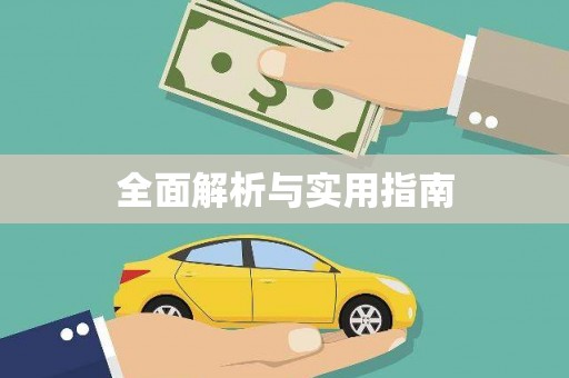 即墨全面解析与实用指南