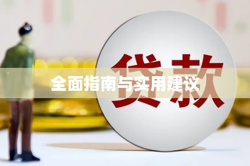 即墨全面指南与实用建议