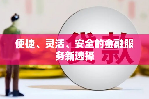 即墨便捷、灵活、安全的金融服务新选择