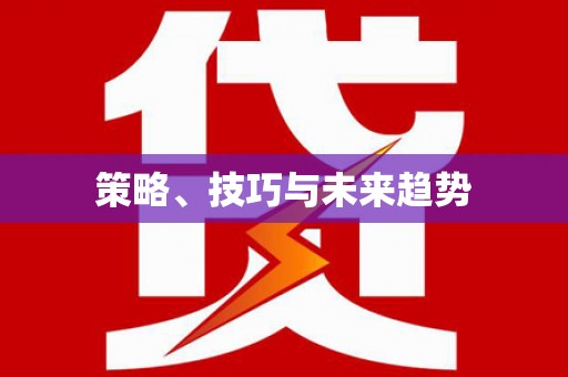 即墨策略、技巧与未来趋势